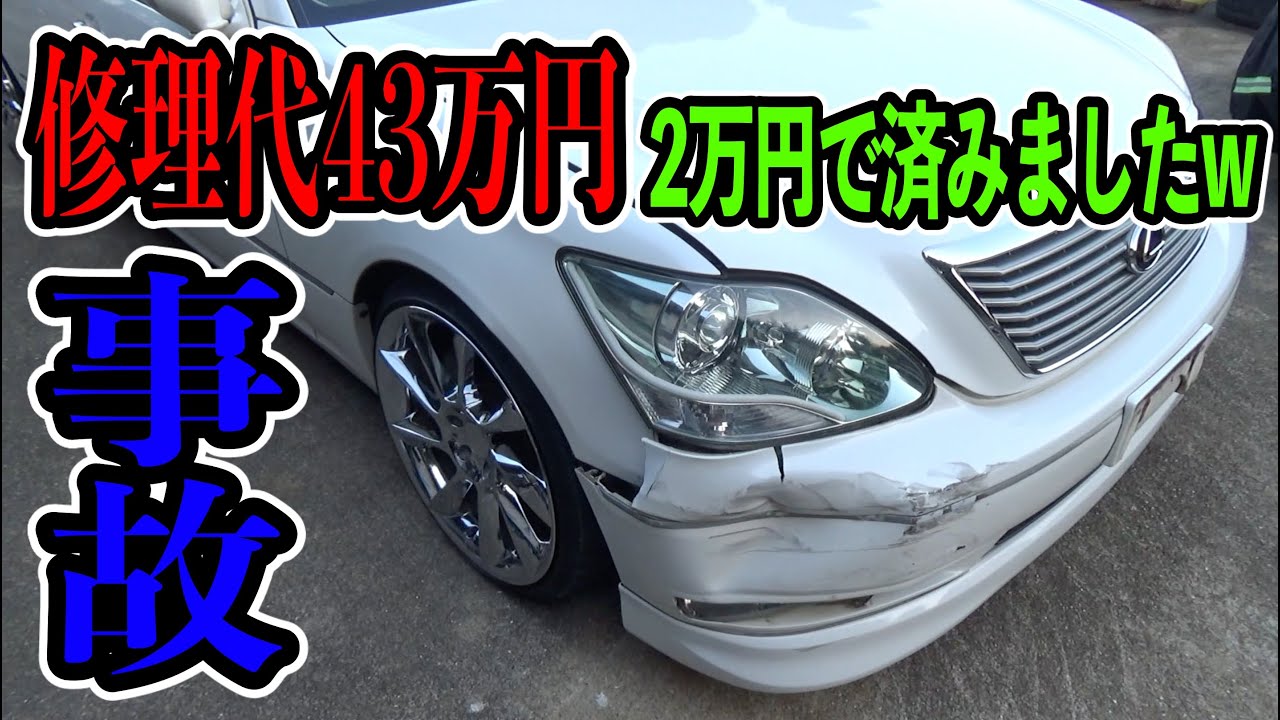 修理代43万円の見積もりを２万円でおさえましたww【セルシオ事故】