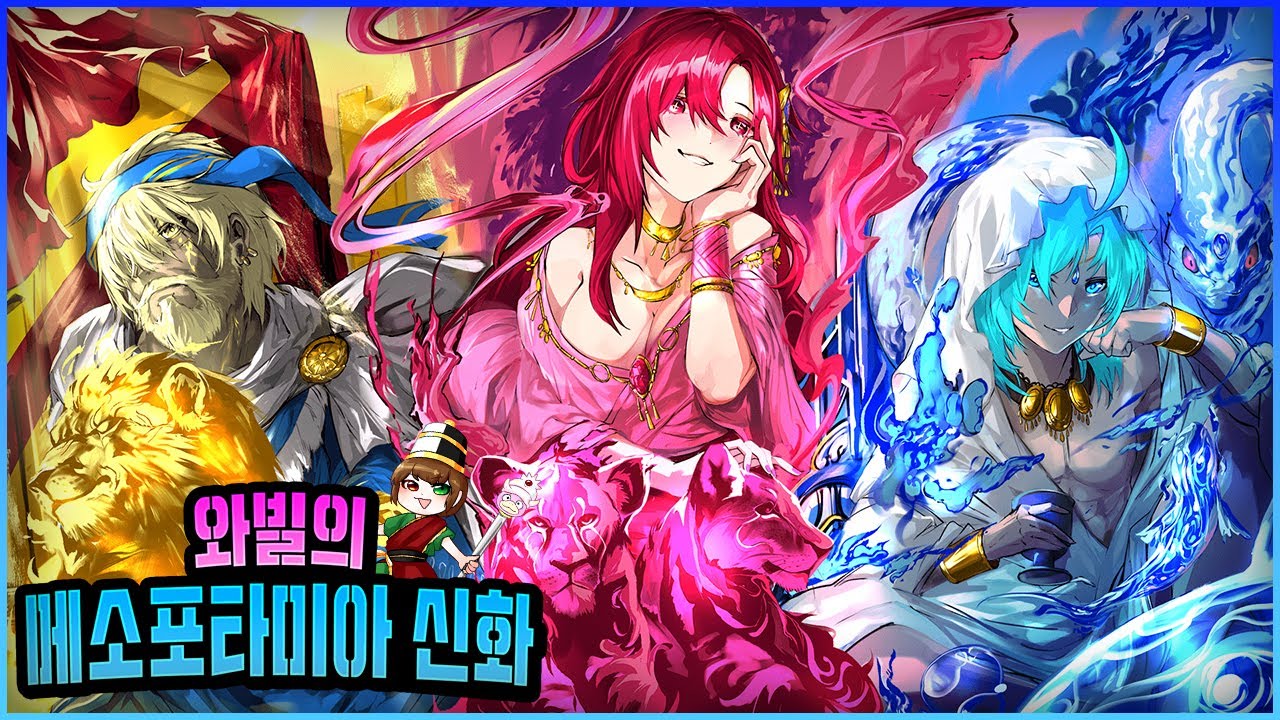 [메소포타미아 신화][길가메시 서사시] 5분마다 서열정리하는 메소포타미아 신화, 한 번에 몰아보기!