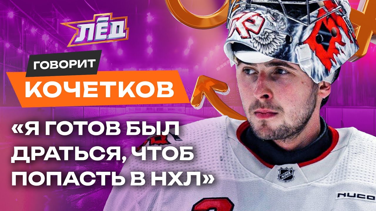 КОЧЕТКОВ | В КХЛ мне ставили рамки, что сказал Маршанд, удивлюсь, если Кузя заиграет в КХЛ | Лёд