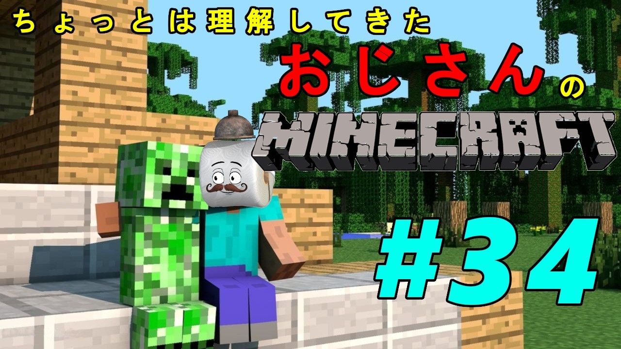 【初見プレイ】ちょっとは理解してきたおじさんのマインクラフト【コメント歓迎】　＃34