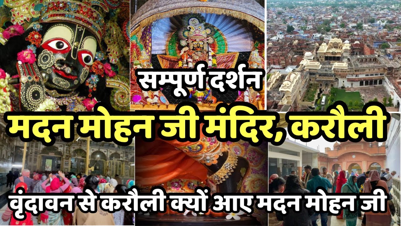 श्री “मदन मोहन जी” मंदिर करौली | सम्पूर्ण दर्शन और इतिहास | Madan Mohan ji temple karauli