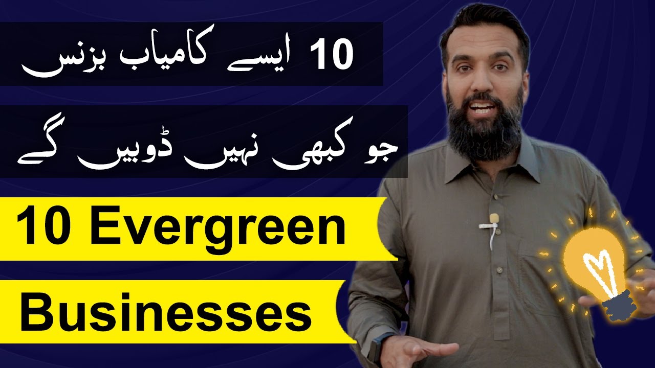 10 karobaar jo Doobein Gey Nahi | 10 Businesses that will not fail (BUSINESS IDEA)