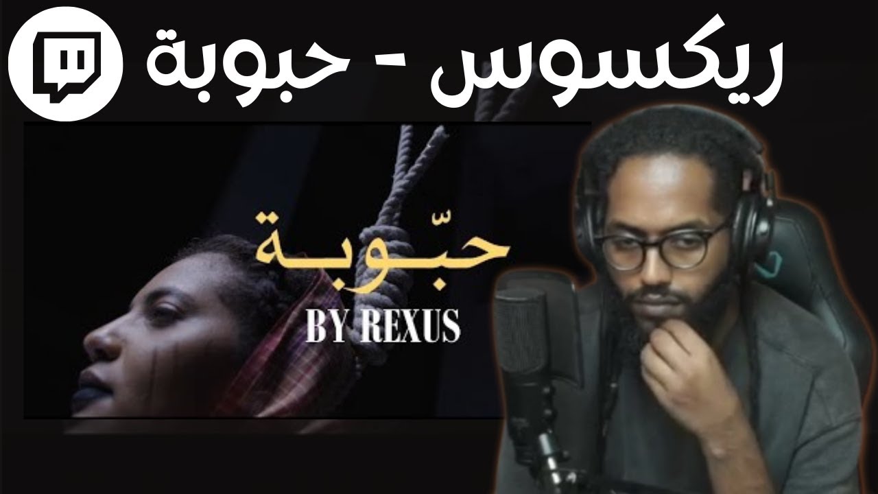 From Twitch | Reacting To ReXus - HABOBA | سواليف ورياكشن
