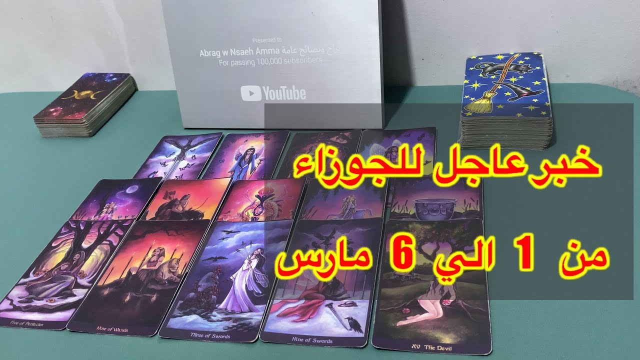 ماينتظر برج الجوزاء من 1 الي 6 مارس 2026