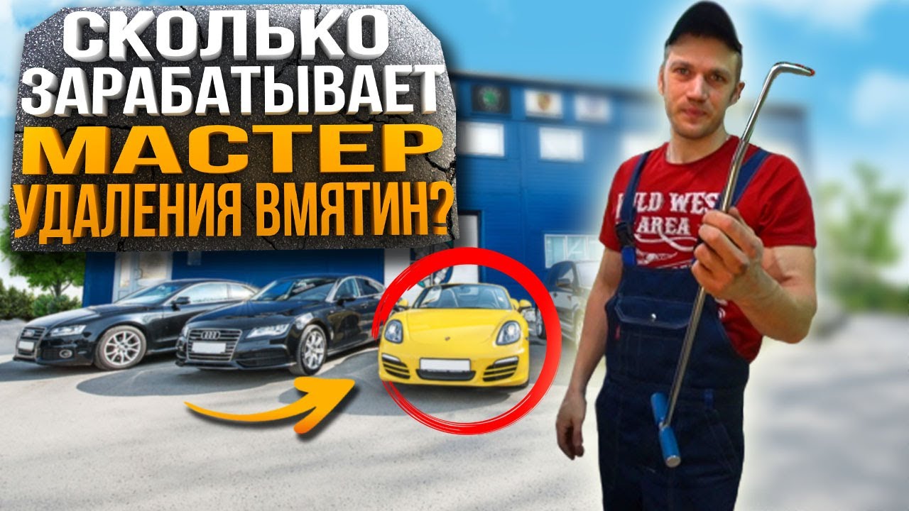 Работа Мастером по удалению вмятин без покраски