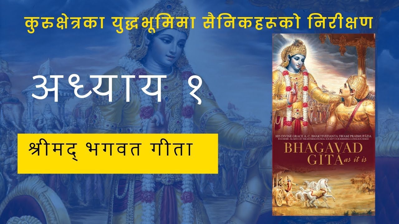 भगवद् गीता अध्याय १ || Bhagavad Gita Chapter 1 Audiobook |  || Saramsha