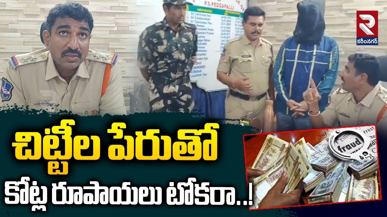 చిట్టీల పేరుతో కోట్ల రూపాయలు టోకరా..! | Chitti Fraud in Peddapalli District | RTV Karimnagar