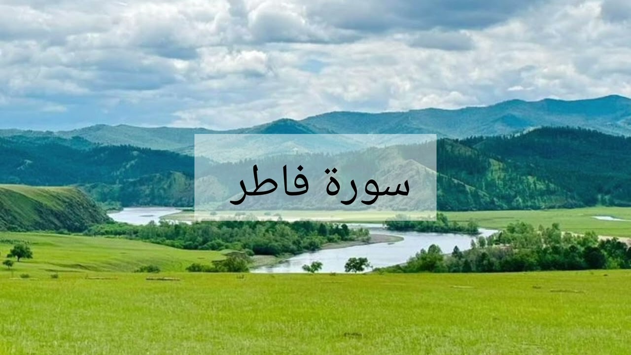 سورة فاطر احمد العجمي 
