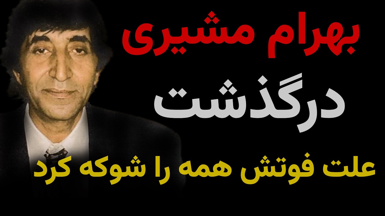 بهرام مشیری درگذشت ؛ علت فوتش همه را شوکه کرد!