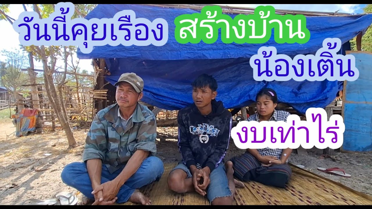 คุ่ยเรื่องสร้างบ้านน้องเติ้นและลาคาช่างว่าเท่าไร่🇱🇦❤️🇹🇭🙏#แม่น้องรุ่งบ้านนา#21/1/26