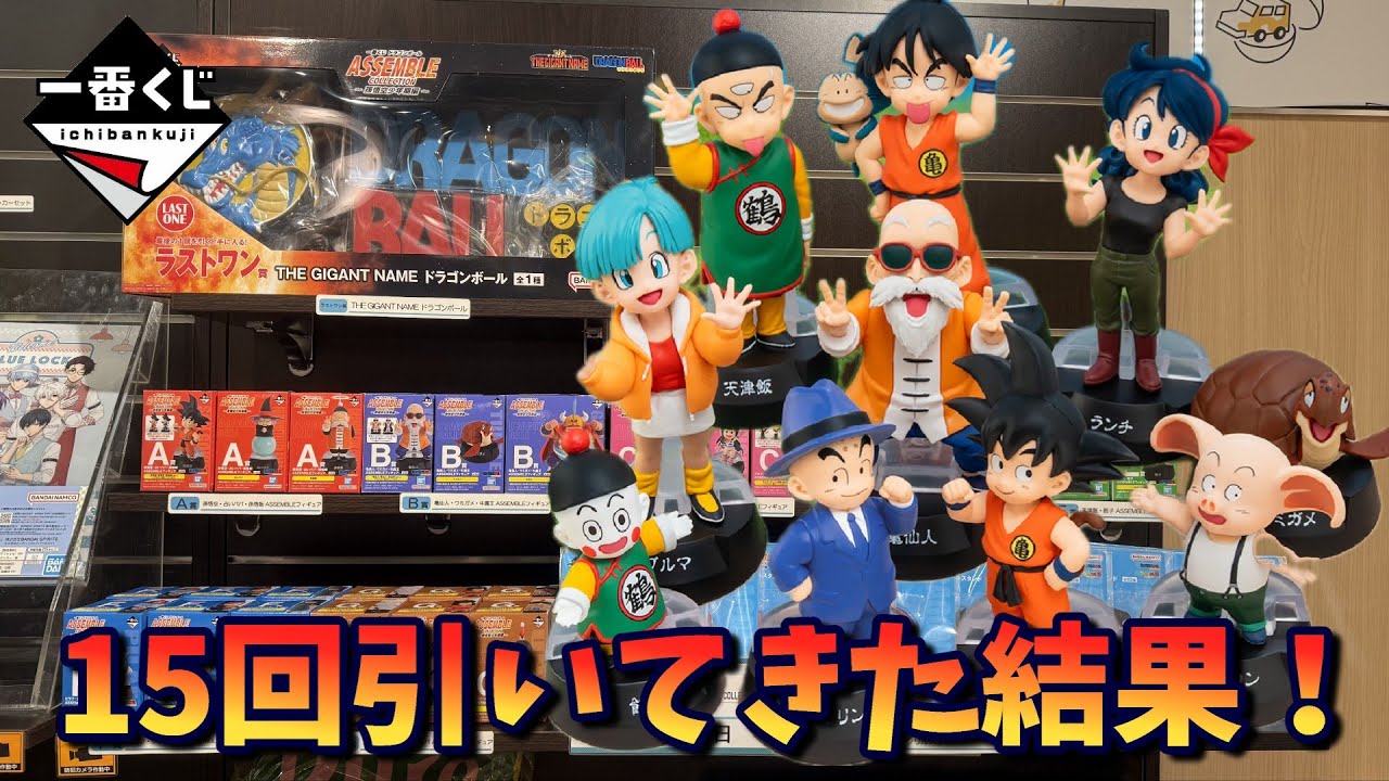 【ドラゴンボール】原作絵を再現させたい！ 一番くじ ドラゴンボール ASSEMBLE COLLECTION ～孫悟空少年期編～ を15回引いてみた！