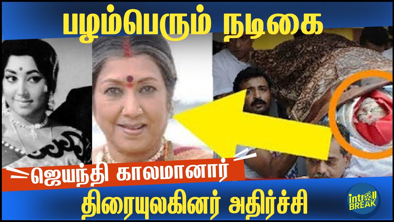 Breaking: பழம்பெரும் நடிகை ஜெயந்தி காலமானார் - திரையுலகினர் அதிர்ச்சி | Actress Jayanthi RIP