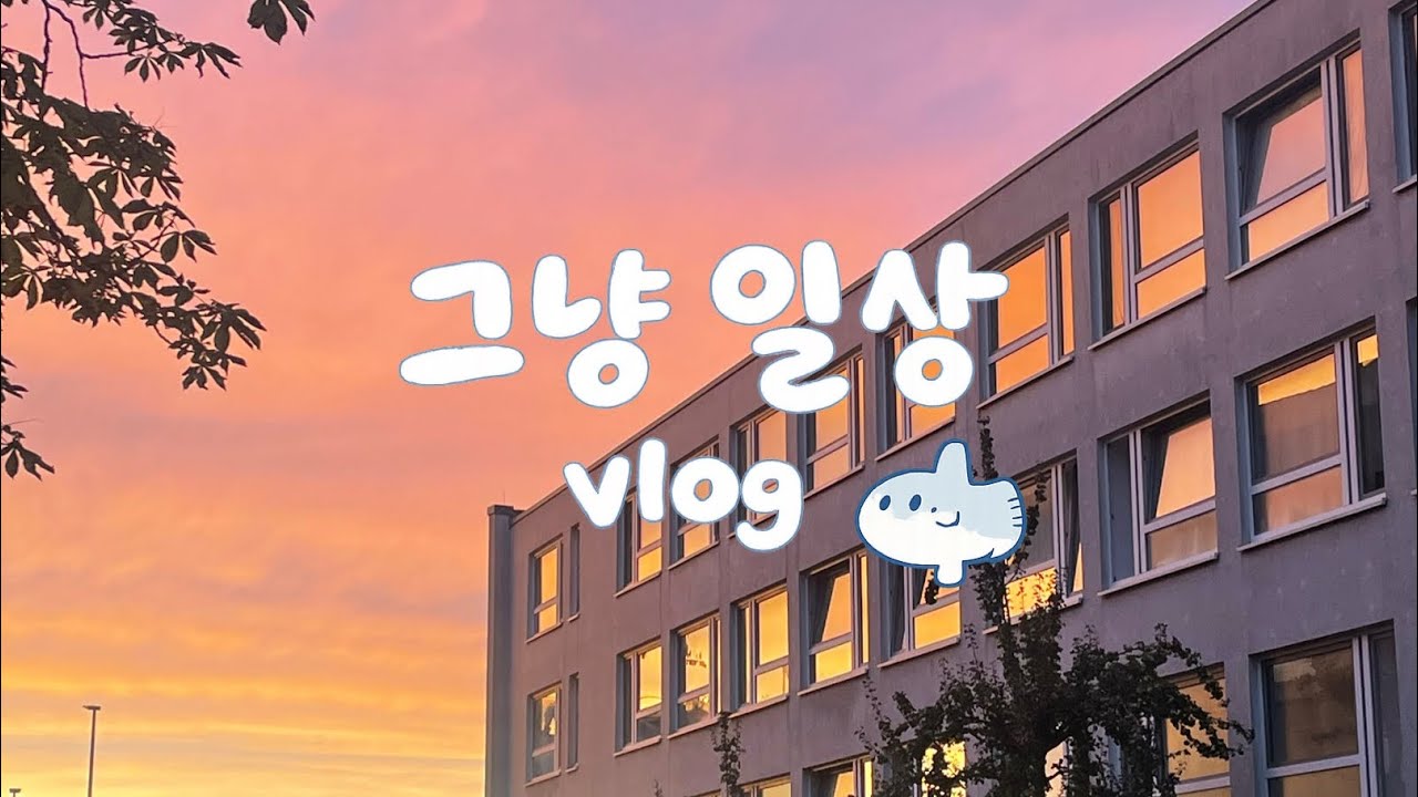 (🇩🇪독일교환학생 Vlog) 그냥일상 Ep.4 | 대망의 첫 수업 📖 | 뷔르츠부르크 축제 | 길 잃은 한국택배 찾아 삼만리...| 소확행 일상