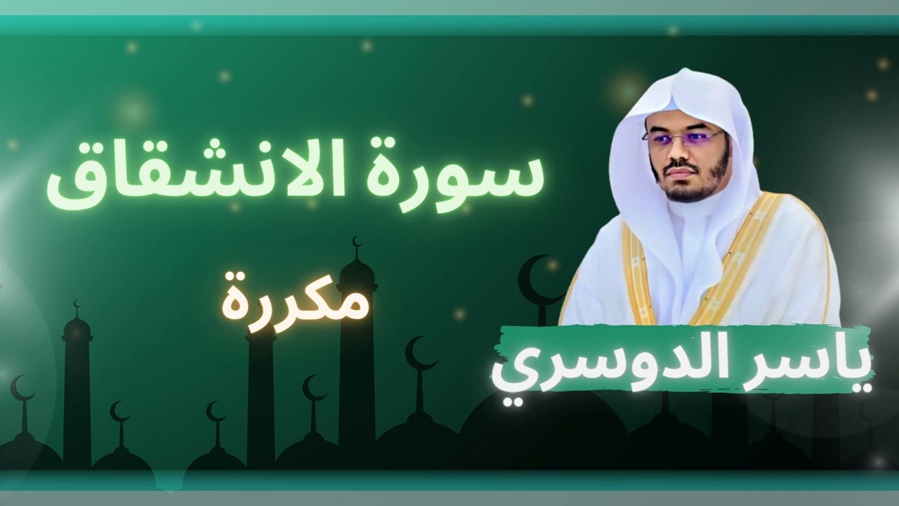 سورة الانشقاق مكررة القارئ ياسر الدوسري