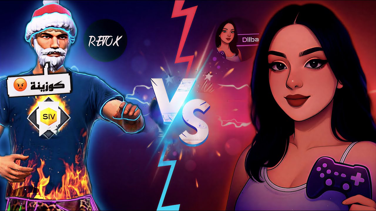 تحدي نار 1vs1 مع اشهر كلا Revoox | النهايه صدمه حتى بالنسبه ليا  😨😨