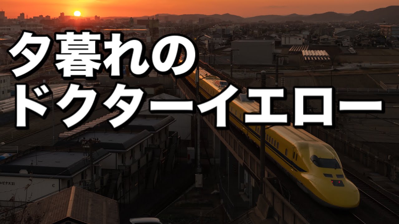 ドクターイエローを夕陽と共に撮影！岡山の新幹線風景