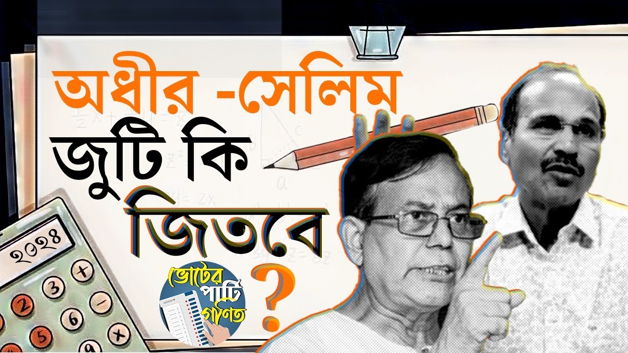 Murshidabad, Lok Sabha Election 2024: মুর্শিদাবাদ লোকসভায় বাম-কংগ্রেস জোট কি ফ্যাক্টর হবে? | #TV9D