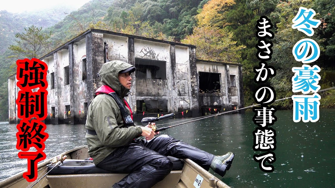 【七色ダム】釣り納めでまさかの豪雨に襲われる！