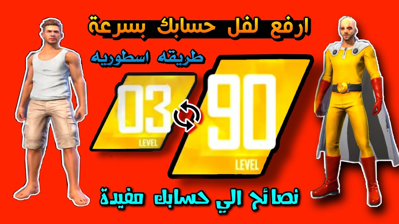 فري فاير : كيف ترفع لفل حسابك في أسرع وقت ..!  ( نصائح تخليك توصل لفل 100 )