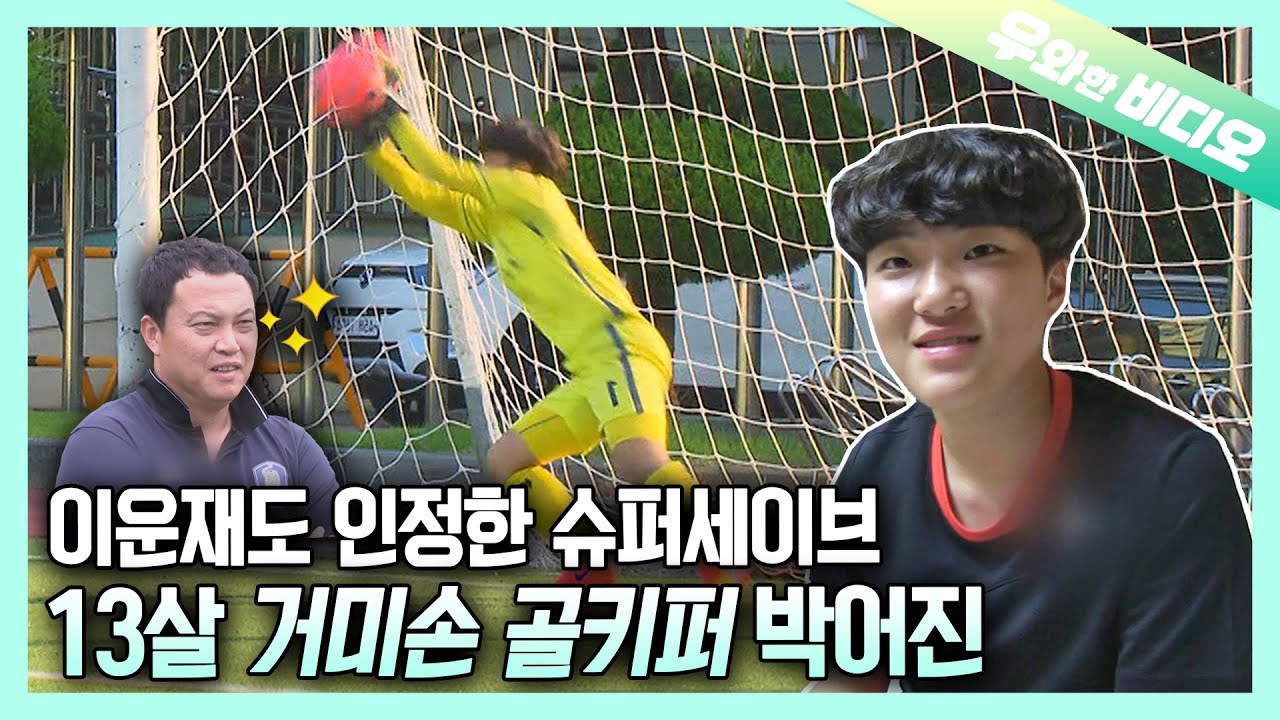 Dope Super Save из K-Elementary Kid⚽ Пак Эо Джин, Убийство вратаря!
