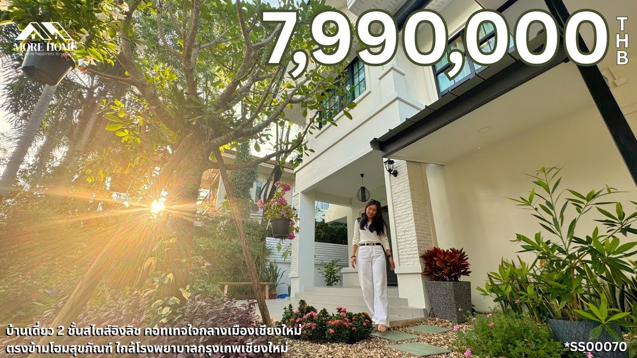 [7.99 M] บ้านเดี่ยวสองชั้นสไตล์อิงลิชคอทเทจใจกลางเมืองเชียงใหม่ ใกล้โฮมสุขภัณฑ์ และโรงพยาบาลกรุงเทพ