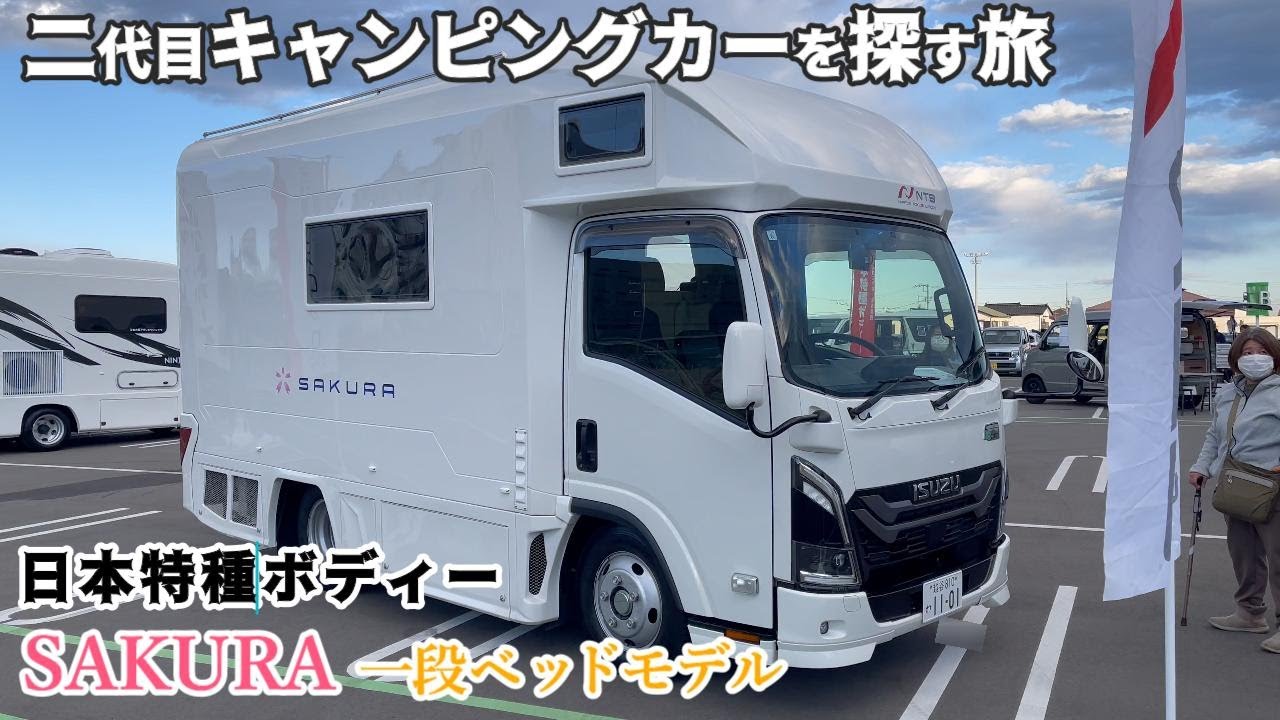 【キャンピングカーを探す旅】関東キャンピングカー商談会に行って日本特種ボディーのSAKURAをじっくり見て来たよ～😁