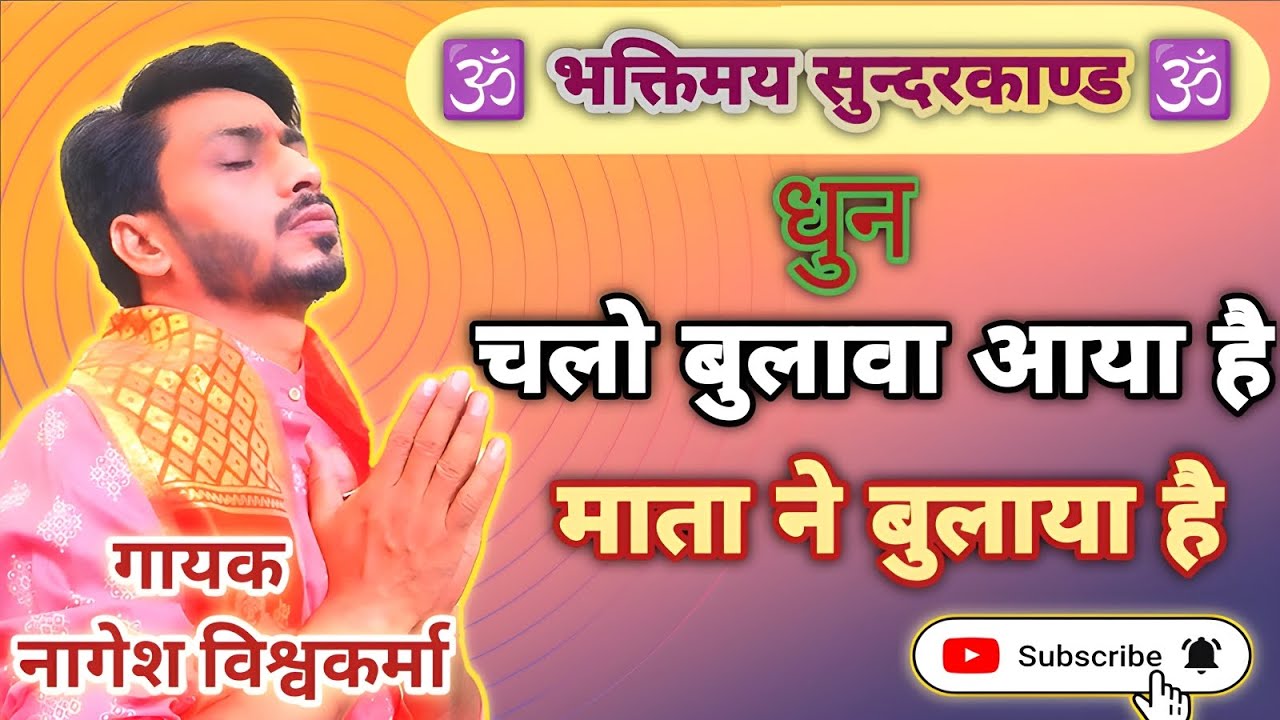 सुन्दकाण्ड धुन- चलो बुलावा आया है माता ने बुलाया है🚩स्वर- नागेश विश्वकर्मा, जबलपुर मो.न.8839142753