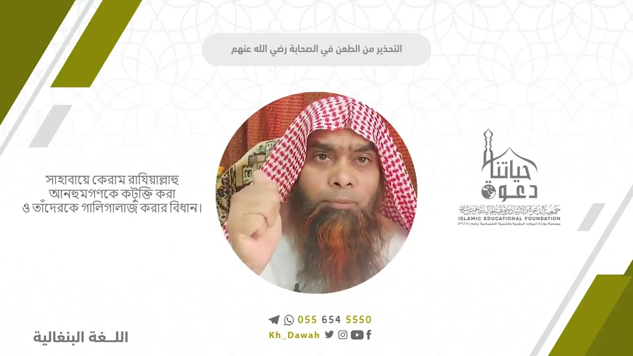 التحذير من الطعن في الصحابة رضي الله عنهم - بنغالي