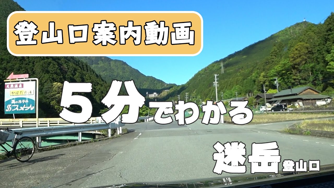 【登山口案内】5分でわかる、迷岳登山口紹介動画！　まつさか香肌イレブン