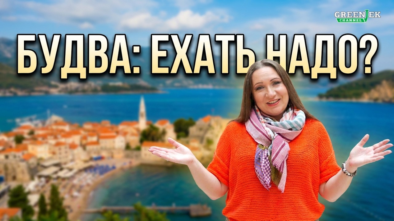Черногория, Будва - Ехать Надо? - Cоветы путешественникам