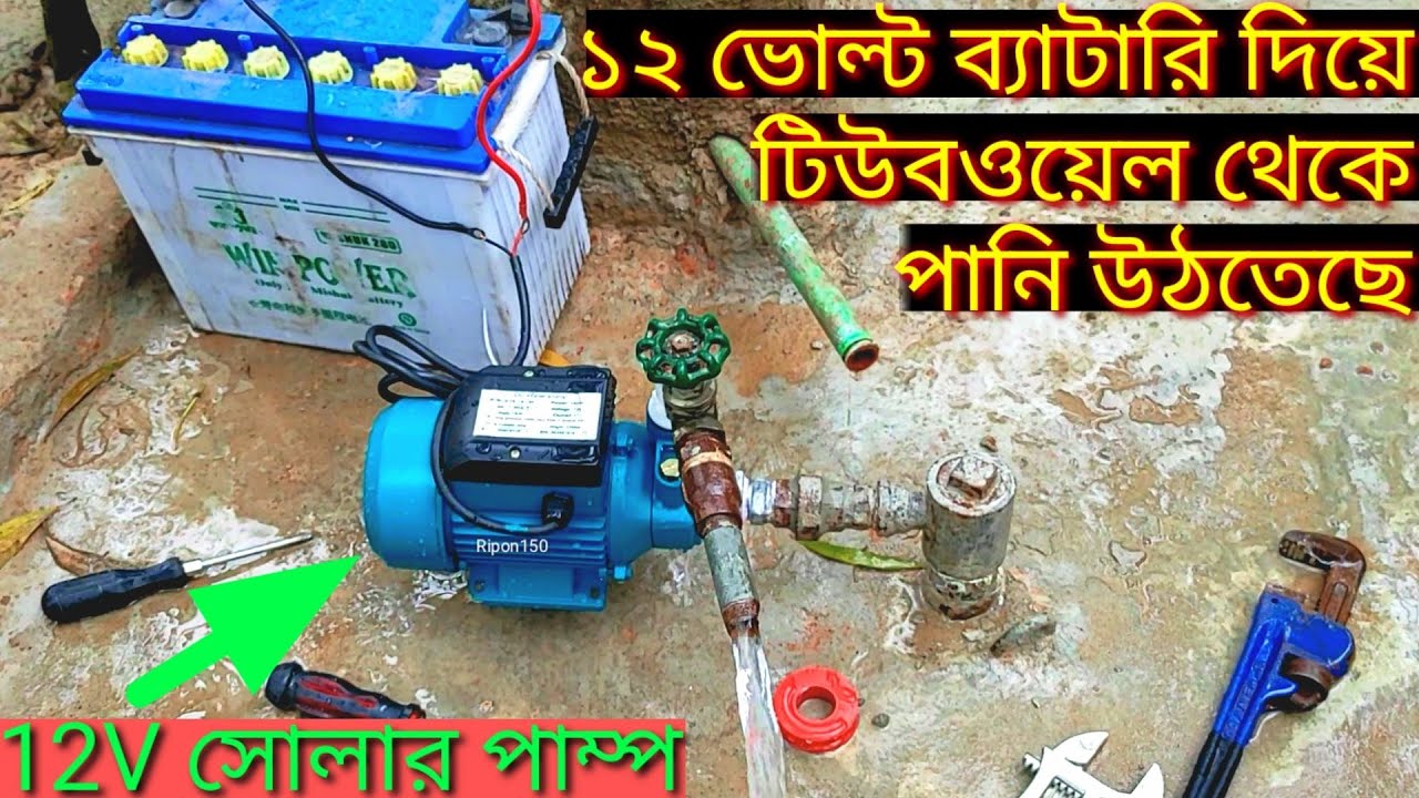 কম দামে সোলার পাম্প কিনুন, 12v সোলার  টিউবওয়েল পাম্প, 12v Solar tubewell water pump Price,Ripon150