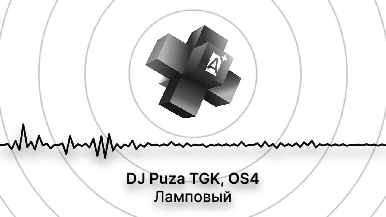DJ Puza TGK, OS4 - Ламповый (2026)