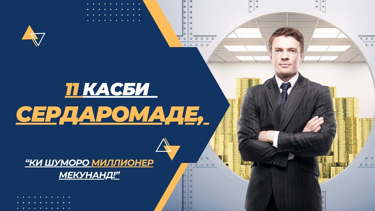 11 касби сердаромаде,ки шуморо миллионер мекунанд