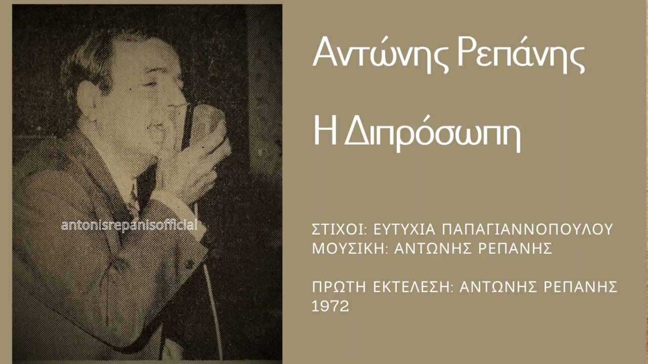 Η ΔΙΠΡΟΣΩΠΗ - ΑΝΤΩΝΗΣ ΡΕΠΑΝΗΣ -1η Εκτέλεση  (Ε. Παπαγιαννοπούλου- Α. Ρεπάνη) #antonisrepanisofficial