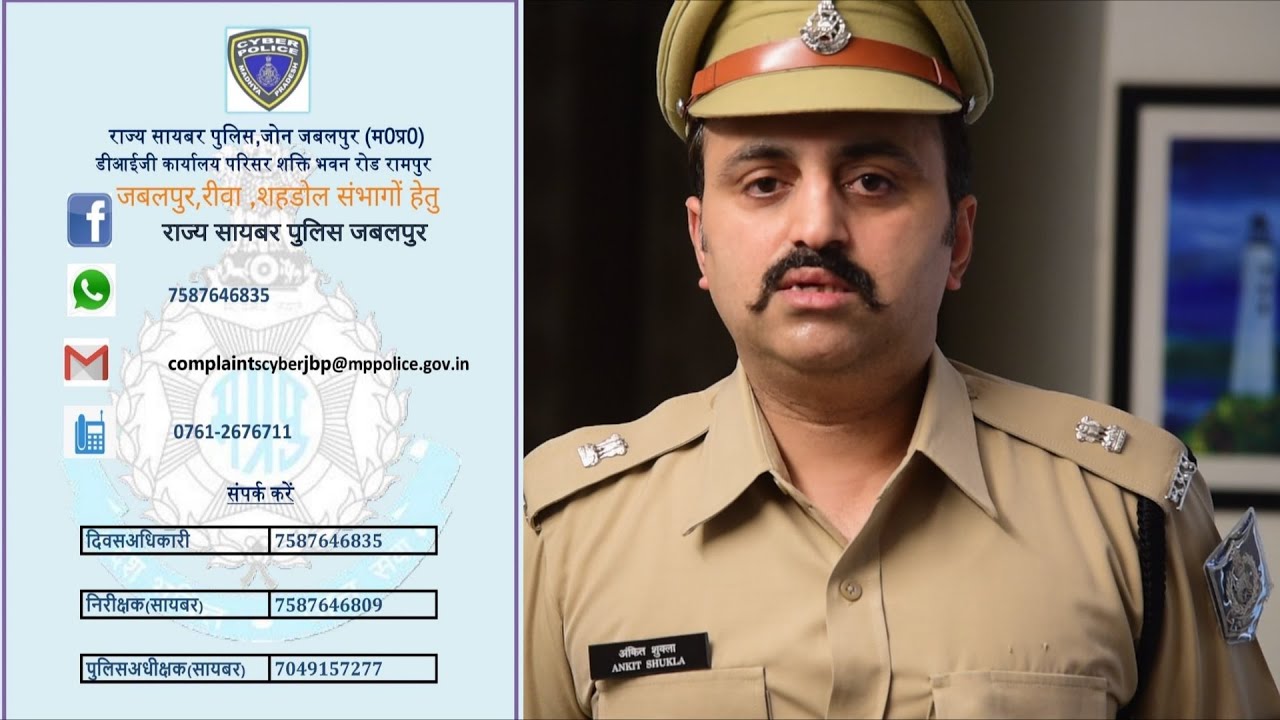 How  to Report cyber crime | State Cyber cell M.P|Madhya pradesh| State cyber cell Jabalpur Zone