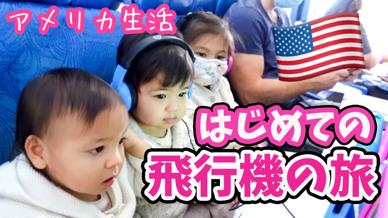 【双子１歳児＆４歳児】はじめての飛行機の旅♡ ３人子連れはハプニングあり、バタバタ。。アメリカ子育て｜３児ママ｜国際結婚