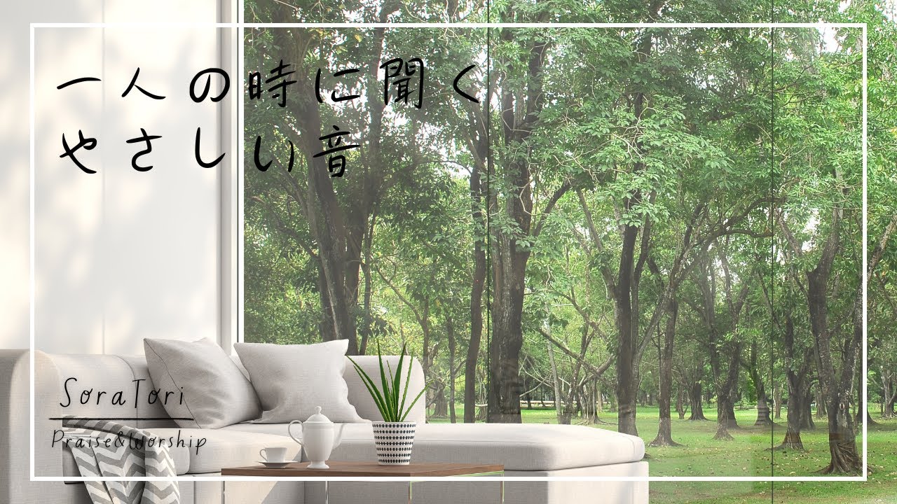 一人の時に聞くやさしい音楽｜心をそっと包む、静かな癒しのひととき
