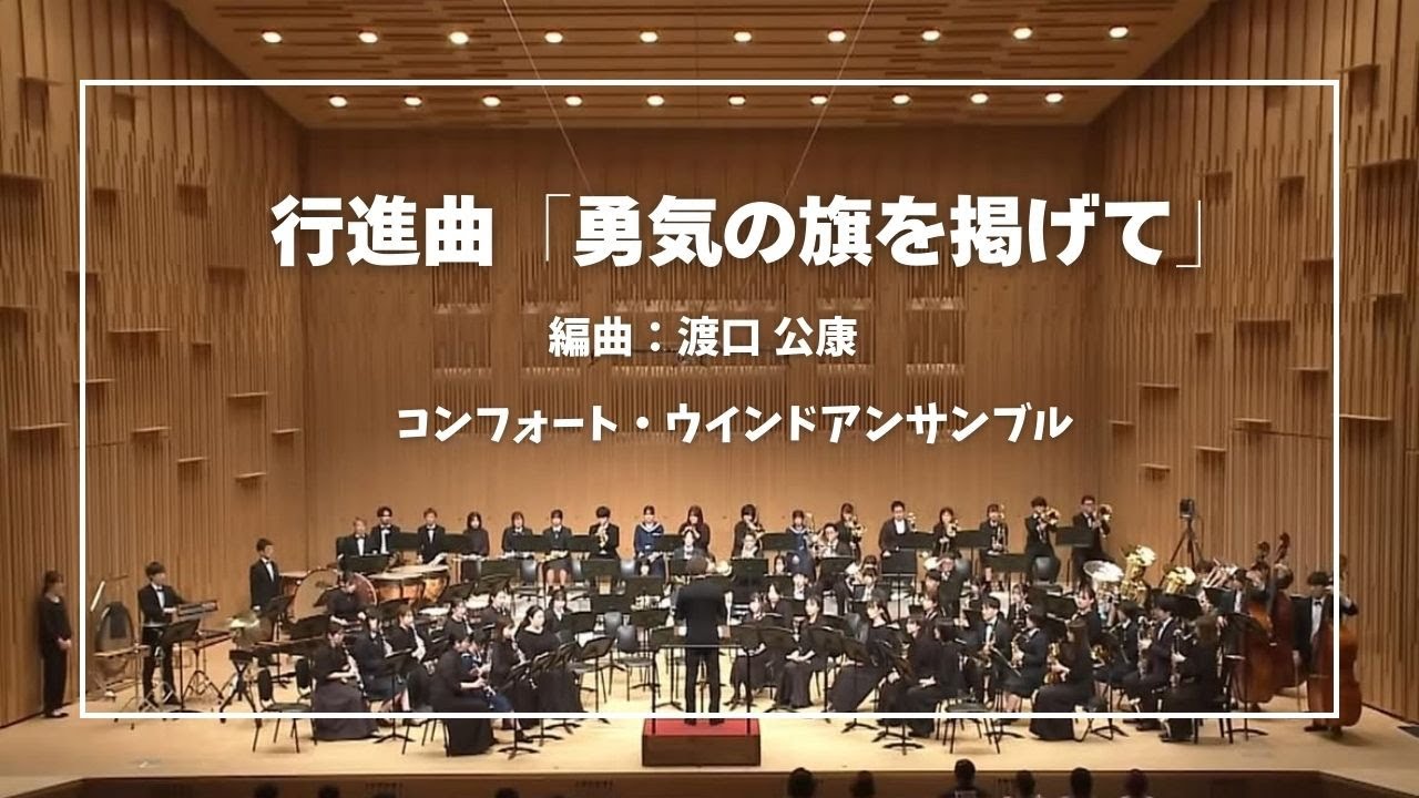 行進曲「勇気の旗を掲げて」／渡口 公康