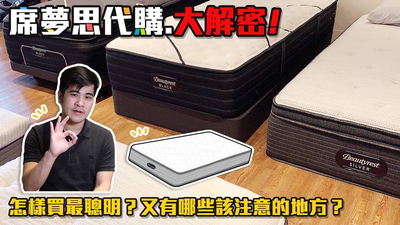 【得利購 HOME】美國席夢思大解密！怎樣買最聰明，又有哪些需要注意的地方？