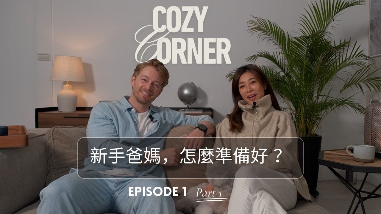 確定要生嗎？還敢生嗎？ Episode 1 Part 1/2