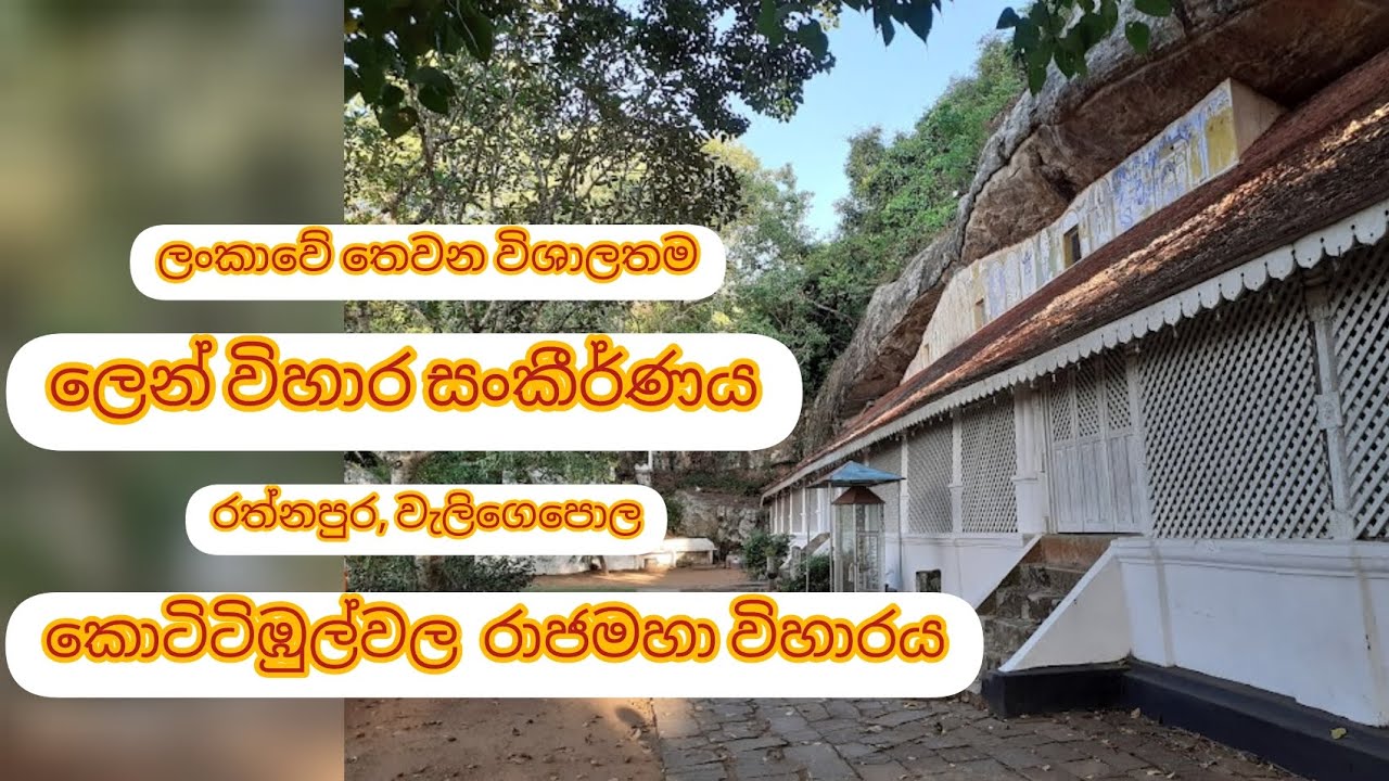 Kottibulwala Temple Balangoda . කොටිටිඹුල්වල රජමහා විහාරය .