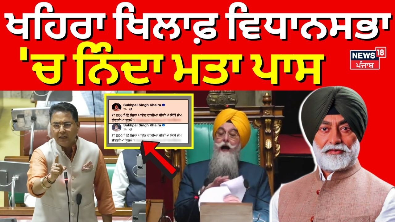 Live | Punjab Vidhan Sabha condemns Khaira| ਖਹਿਰਾ ਖਿਲਾਫ਼ ਵਿਧਾਨਸਭਾ 'ਚ ਨਿੰਦਾ ਮਤਾ ਪਾਸ | 1000 Rs. Scheme
