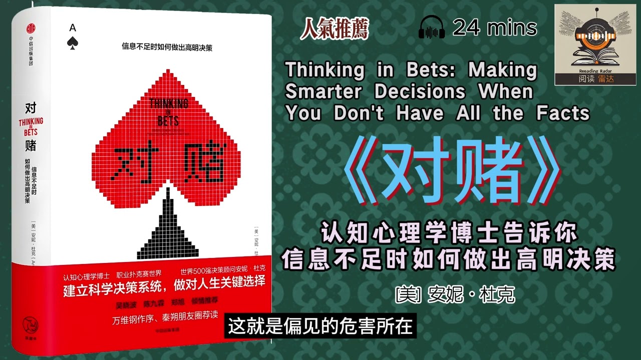 [听书]《对赌》--- &ldquo;信息不足时如何做出高明决策&rdquo;，&ldquo;让你成为打扑克的高手，成为牌桌上的赢家。&rdquo;｜阅读雷达readingradar&middot;有声书｜解读｜推荐