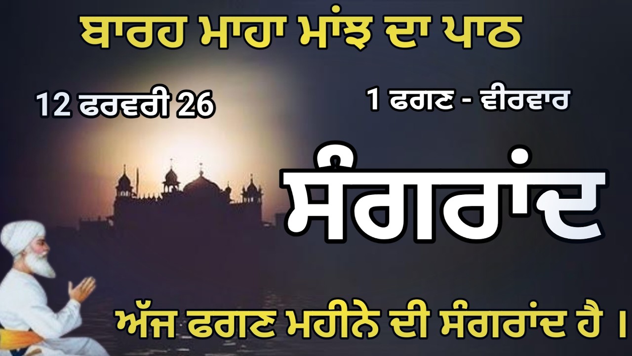 🛑Sangrand Live Path🙏 ਅੱਜ ਫੱਗਣ ਮਹੀਨੇ ਦੀ ਸੰਗ੍ਰਾਂਦ ਹੈ🙏🏻Baarah Maha path🙏ਬਾਰਹ ਮਾਹਾ ਮਾਂਝ ਦਾ ਪਾਠ ਸਰਵਨ ਕਰੋ