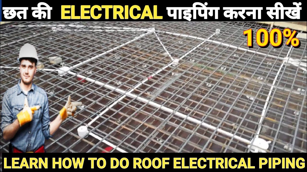 Chhat ki wiring ke liye pipe kaise dale | छत में पाइप कैसे डाले। @KYAMELECTRICAL