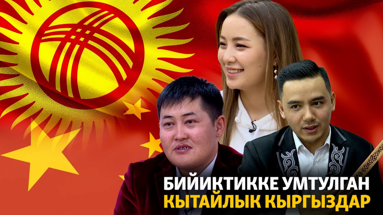 Бийиктикке умтулган кытайлык кыргыздар