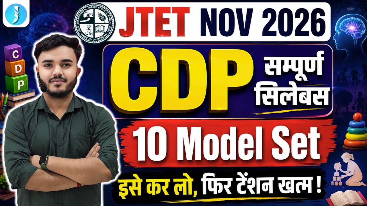 JTET EXAM 2026 | Jharkhand TET CDP Class | JTET CDP - 10 Model Paper | JTET बाल विकास Questions