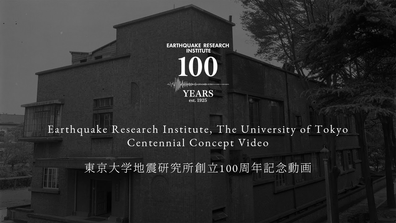 東京大学地震研究所創立100周年記念動画
