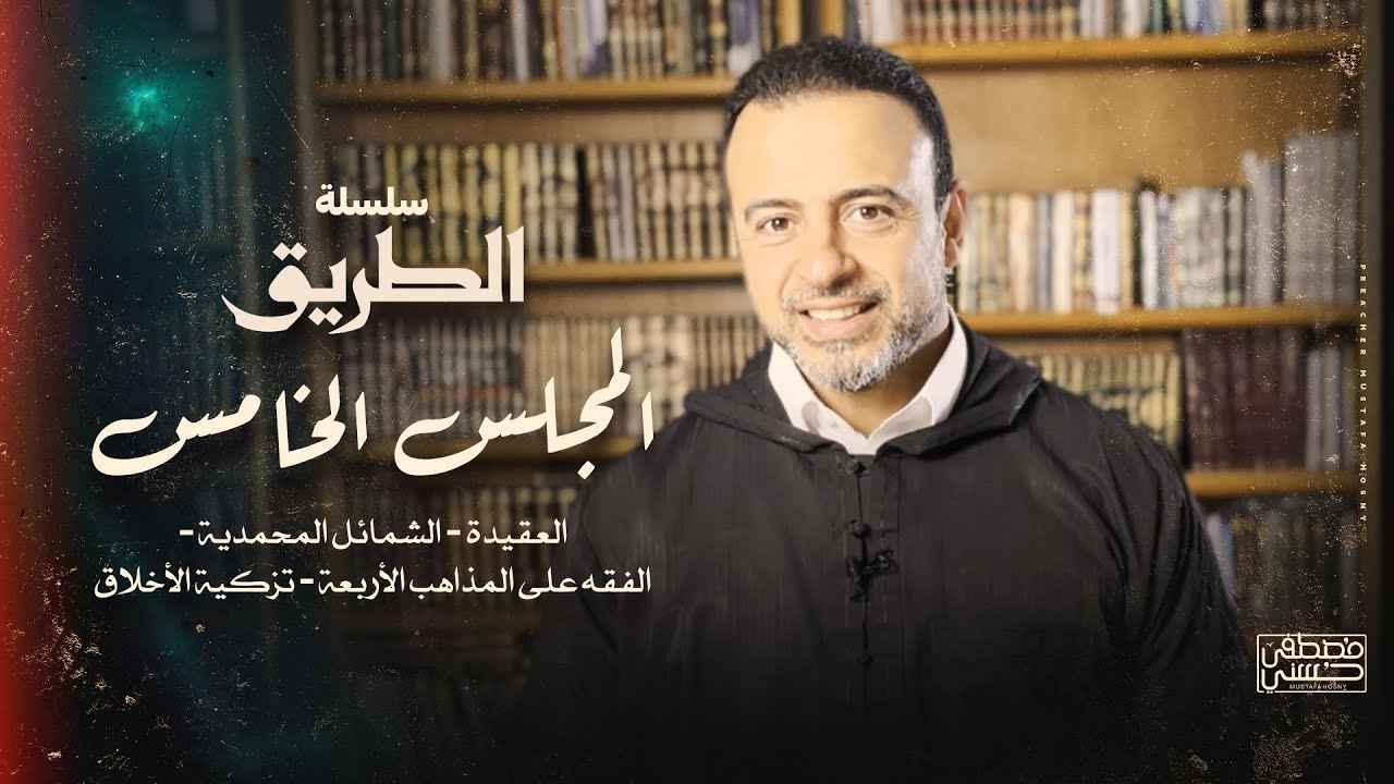 المجلس الخامس - سلسلة الطريق - مصطفى حسني