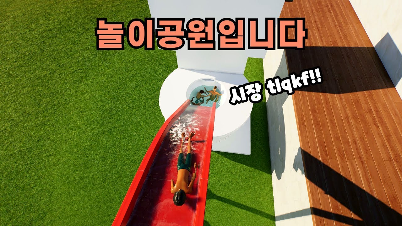 놀이공원에서 수영장만 찾는 진상들 혼내주기ㅋㅋㅋㅋㅋㅋ